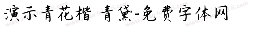 演示青花楷 青黛字体转换